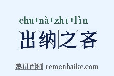 出纳之吝是什么意思的图片